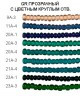 Бисер круглый с перлам. покрытием туба 1 шт. ("Zlatka" GR 8/0) 3мм 20 гр.