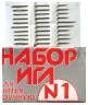 Иглы ручные для шитья набор №1 конверт 10 шт. (26-275)