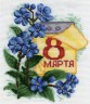 Набор для вышивки "8 Марта" 1 шт. ("Panna" ПР-0197) 16.5см х 19.5см