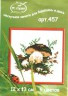 Набор для вышивки "Боровичек " 1 шт. ("РС студия" 457) 12см х 13см