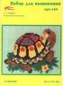 Набор для вышивки "Черепаха" 1 шт. ("РС студия" С-160) 14см х 17см