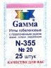 Иглы ручные гобеленовые №20 острие закругл. конверт 25 шт. ("GAMMA" N-355)