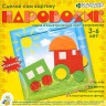 Набор для творчества в технике "Геометрическое конструирование" "Паровозик" 1 шт. ("клеvер" АБ 15-201)