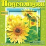 Набор для творчества в технике объемной аппликации "Подсолнухи" 1 шт. ("клеvер" АБ 41-301)