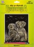 Набор для творчества "Гравюра" "Щенята" (золото) блистер 1 шт. ("Hobbius" EGS-05) 20см х 25.5см