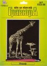 Набор для творчества "Гравюра" "Жираф" (золото) блистер 1 шт. ("Hobbius" EGS-06) 20см х 25.5см