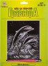 Набор для творчества "Гравюра" "Дельфины" (серебро) блистер 1 шт. ("Hobbius" EGS-11) 20см х 25.5см