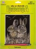 Набор для творчества "Гравюра" "Зайчата" (золото) блистер 1 шт. ("Hobbius" EGS-12) 20см х 25.5см