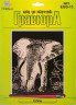Набор для творчества "Гравюра" "Слон" (медь) блистер 1 шт. ("Hobbius" EGS-15) 20см х 25.5см