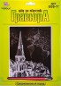 Набор для творчества "Гравюра" "Средневековый город" (серебро) блистер 1 шт. ("Hobbius" EGS-17) 20см х 25.5см