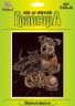 Набор для творчества "Гравюра" "Верные друзья" (медь) блистер 1 шт. ("Hobbius" EGS-30) 20см х 25.5см