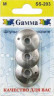 Шпульки для фриволите блистер 3 шт. ("Gamma" SS-203) металл
