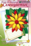 Набор для творчества открытка "Семицветик" 1 шт. ("клеvер" АБ 23-802)