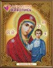 Набор для изготовления картины из страз Икона Казанская Богородица 1 шт. ("Алмазная живопись" АЖ-5029)