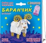 Набор для бисероплетения Баранчик из бисера 1 шт. ("клеvер" 05-531) 5см х 6см