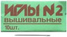 Иглы ручные для вышивания №2 конверт 10 шт. (21-275) 40мм х 0,8мм