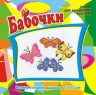 Набор для вышивки "Бабочки" 1 шт. ("Астра" 036) 11см х 17см