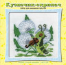 Набор для вышивки "Кузнечик-скрипач" 1 шт. ("Астра" 072) 14см х 15см