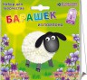 Набор для творчества фигурка "Барашек из помпона" 1 шт. ("клеvер" АШ 01-201) 7см х 8см