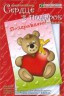 Набор для творчества открытка "Сердце в подарок" 1 шт. ("клеvер" АБ 23-605)
