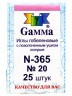 Иглы ручные гобеленовые №20 острые конверт 25 шт. ("GAMMA" N-365)