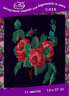 Набор для вышивки "Розы" 1 шт. ("РС студия" С-016) 15см х 21см