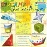 Набор для творчества в технике оригами "Оригами для мальчишек" 1 шт. ("клеvер" АБ 11-410)
